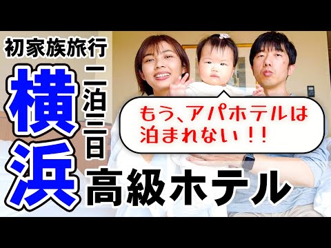 【将来不安】産後初の家族旅行 横浜ベイシェラトンに泊まった赤ちゃんは、もうアパホテルには泊まれないかな……｜日本人・ベトナム人の国際結婚カップル