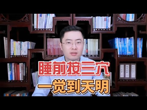 睡前顺手按按这，一觉睡到大天亮！3个“安眠穴”，疏肝气安心神