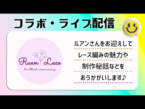 ライブ✨ルアンさん【レース編み】laceworkと楽しくおしゃべり生配信