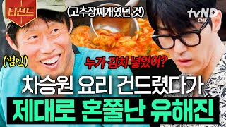 [#삼시세끼Light] 차승원 요리 건들면 생기는 일.mov🥶 돈독한 우정에 제대로 금 갈 뻔함ㅋㅋㅋ | #티전드