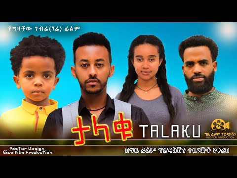 ታላቁ - Ethiopian Movie Talaqu 2023 Full Length Ethiopian Film Talaku 2023