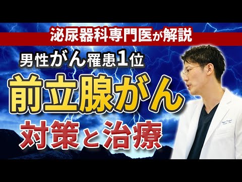 前立腺癌の予防・対策や治療について、泌尿器科専門医が詳しく解説します。