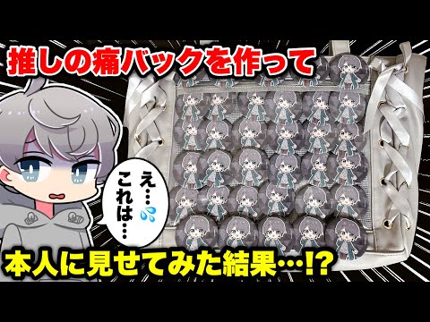 【神コラボ】推しの痛バを作って「推し」本人に見せてみた結果・・・！？【なろ屋】【のっき】【絵　イラスト】【めろぱか】【めろんぱーかー】