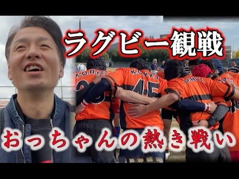 【ラグビー初体験】ラグビーを見る~   人生初のラグビー観戦　汗かくおっちゃん素敵やわぁ〜！