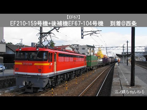 【EF67】　EF210-159号機+後補機EF67-104号機のコンテナ貨物　到着@西条（2010年）