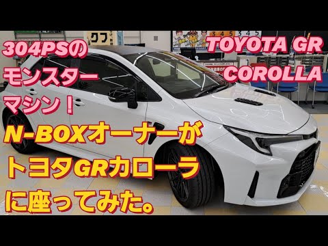 【解説】N-BOXオーナーがトヨタ GR カローラに座った。TOYOTA GR COROLLA トヨタ カローラクロス トヨタ アクア GR ヤリスクロス 新型NBOXカスタム タントカスタム