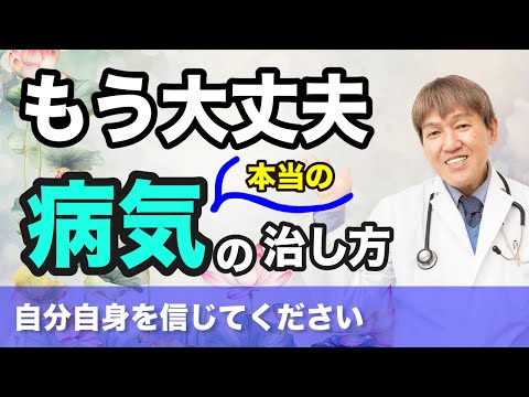 もう大丈夫！本当の病気の治し方 #みうらクリニック #自然療法