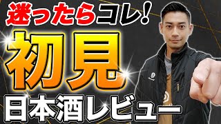 【コレ知ってる？】プロが気になる日本酒！！初見レビュー５選　笑四季/西之門/十六代九郎右衛門/稲とアガベ/来福