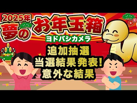 【#2025福袋】大人気ヨドバシカメラ夢のお年玉箱 追加抽選結果が意外な結果に！ #ヨドバシカメラ福袋 【#HAPPYBAG #LUCKYBAG】#福袋