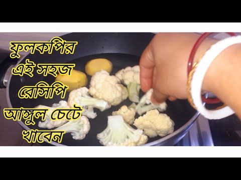 ফুলকপির একেবারে ভিন্ন স্বাদের অতুলনীয় একটি রেসিপি একবার খেলে রোজ বানাবেন ।Gobi ki Sobji Recipe