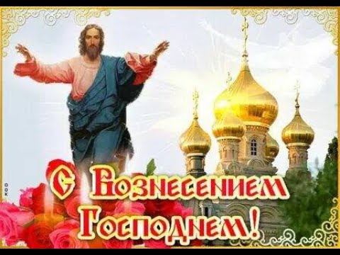 С Вознесением Господним Красивое Поздравление!!!