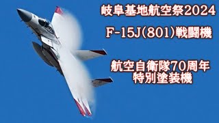 F-15J(801)戦闘機  航空自衛隊70周年 特別塗装機