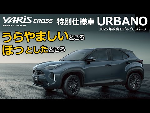 Did I buy it at the wrong time? 💦 Are you jealous? Are you relieved? [2025 Improved Yaris Cross S...