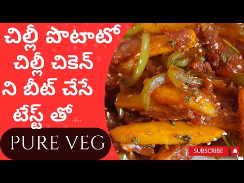 చిల్లీ పొటాటో😋 | HOW TO MAKE 👉CHILLI POTATO | POTATO RECPIE | POTATO SNACKS | VEG SNACKS