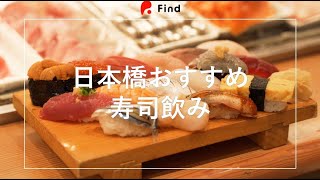 【日本橋おすすめ寿司飲み】日本橋すし釣りきん 15秒CM