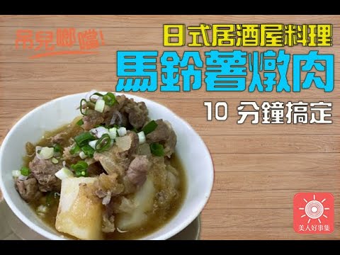 防疫待在家，10分鐘就可搞定的日式居酒屋名菜: 『馬鈴薯燉肉』