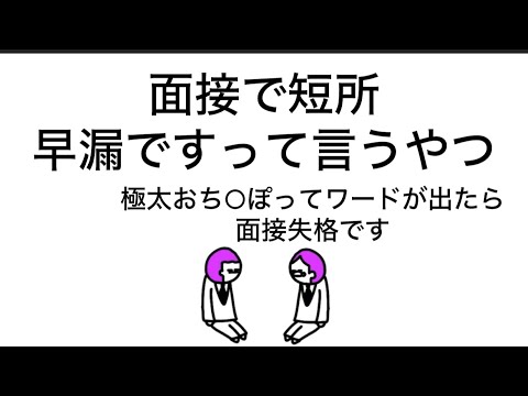 面接で短所、早漏ですって言うやつ