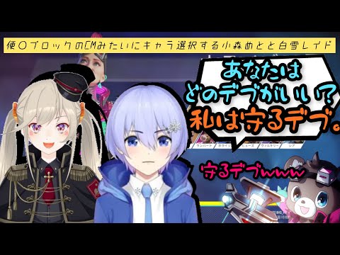 【SEM】便○ブロックのCM方式でキャラ選択する小森めとと白雪レイド【渋谷ハルカスタム】