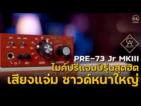 Golden Age Project PRE-73 JR Mkll  | ไมค์ปรีแอมป์รุ่นสุดฮิต เสียงเเจ่ม ซาวด์หนาใหญ่