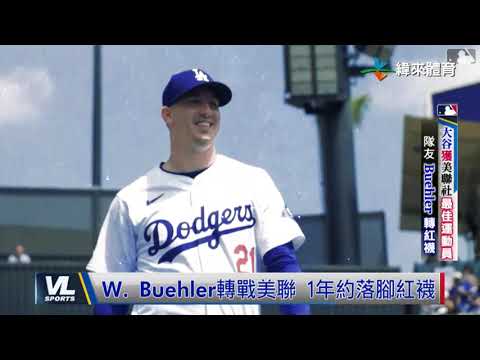 12/24 大谷比肩喬丹3獲美聯社最佳男運動員  Buehler季後賽搶眼紅襪網羅補強輪值