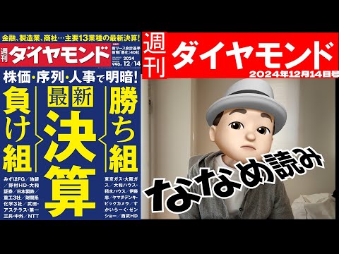 週刊ダイヤモンド斜め読み　最新決算　「勝ち組 負け組」