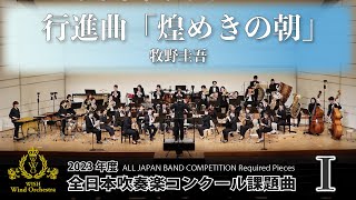 【WISHの課題曲】2023年度 全日本吹奏楽コンクール課題曲Ⅰ 行進曲「煌めきの朝」（演奏）