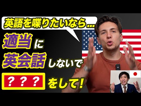 英語を喋りたいなら適当に英会話をしないで,〇〇をして！