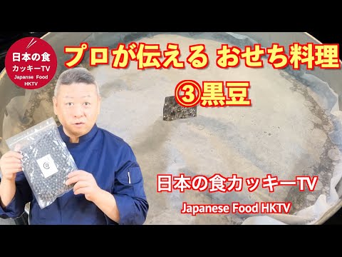 プロが伝えるおせち料理③黒豆