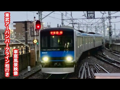 東武アーバンパークライン[野田線]柏行き60000系船橋〜柏 車窓風景映像