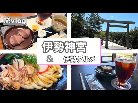 【旅vlog】伊勢&大阪グルメ堪能！ゆったりのんびりお伊勢参り。