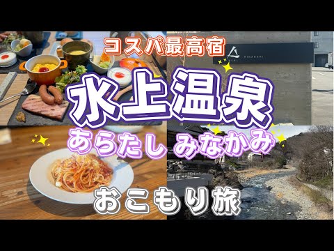 【水上温泉】あらたし みなかみに宿泊！コストパフォーマンス最高な温泉宿を紹介します！