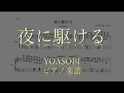 【ピアノ 楽譜】『夜に駆ける』“YOASOBI”