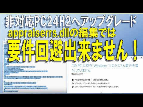 【悲報！回避方法が一つ減った】24H2では非対応PCに要件回避してアップグレードする方法の一つが回避が出来ません！　23H2では出来たのに（泣