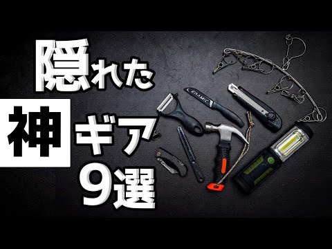 【100均】キャンプエリアにない神ギア9選【ダイソー編】