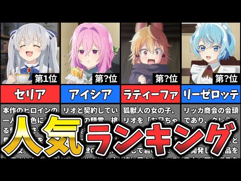 【精霊幻想記】女性キャラクター人気ランキング