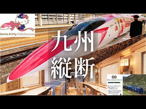 Cross Kyushu by Kyushu sightseeing train "Kawasemi/yamasemi" and Hello Kitty shinkansen