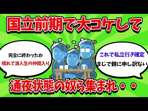 国立前期大コケして通夜状態の奴ら集まれ・・・・【2ch勉強スレ】【2ch面白スレ】