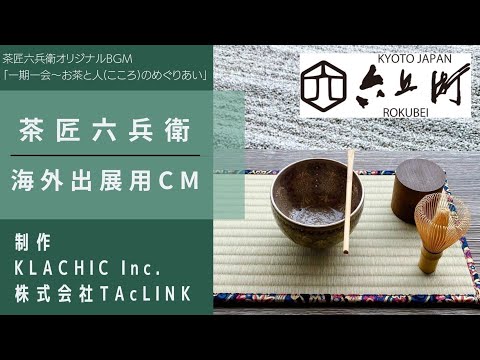 茶匠六兵衛　海外出店用CM