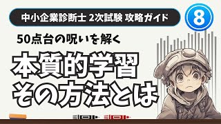 【中小企業診断士 2次試験 攻略】2次試験攻略ガイドその８ 50点台ゾーンを抜け出るための方法