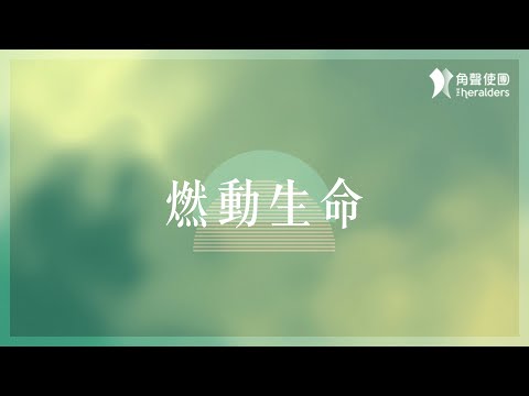 角聲使團 The Heralders《燃動生命》[Official Lyric Video]