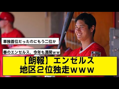 【朗報】エンゼルス地区２位独走ｗｗ