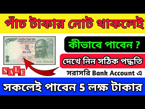 পাঁচ টাকার নোট থাকলেই পাবেন 5 লক্ষ্য টাকা|How to sell old 5 rupees notes in India