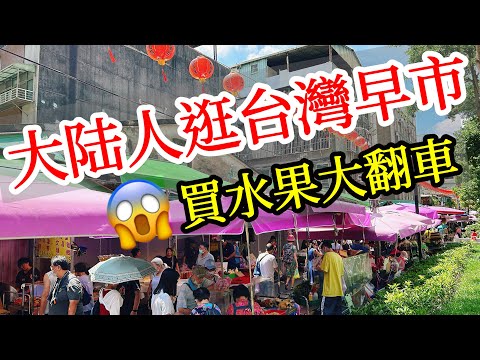 【大陸人台灣旅遊】台灣早市什麼樣？買水果竟然翻車了😭2024年台灣自由行・台灣美食・大陸人遊台灣感受・台灣旅行・台灣行・台北旅遊・台灣水果・台北自由行・台北雙連・吃台灣食物・Taiwan Travel