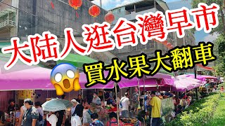 【大陸人台灣旅遊】台灣早市什麼樣？買水果竟然翻車了😭2024年台灣自由行・台灣美食・大陸人遊台灣感受・台灣旅行・台灣行・台北旅遊・台灣水果・台北自由行・台北雙連・吃台灣食物・Taiwan Travel