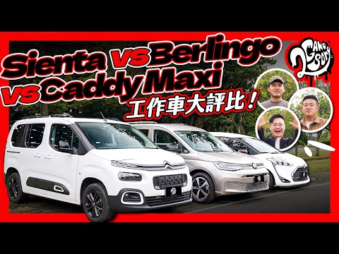 Sienta、Berlingo、Caddy Maxi 哪一款會是我們未來工作車？三款最熱賣 MPV 大比拼！自用 / 商用最適合車款一次評比給你｜大夥來聊車