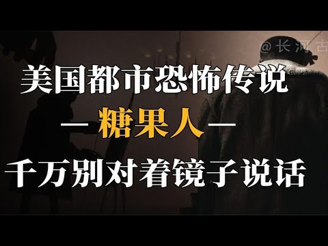 美国都市传说：对着镜子呼唤“糖果人”，只要五次就会召唤怪物！