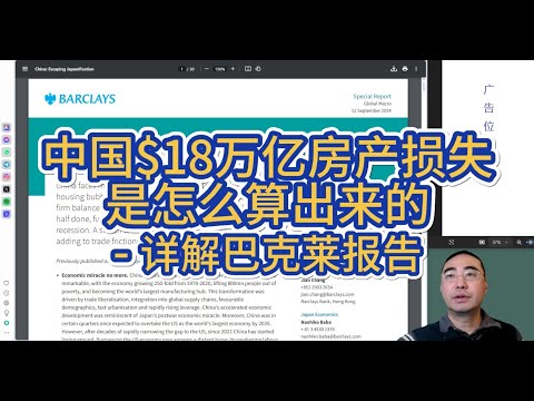 【第365期】中国房地产18万亿美元损失是怎么算出来的 ？详解巴克莱报告