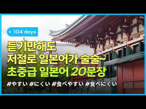 [하루일본어/초중급_Day104] 듣기만해도 귀에 쏙쏙 들어오는 생활 일본어, 매일 들으면 익숙해져요!  #일본어회화 #생활일본어 #일본어기초