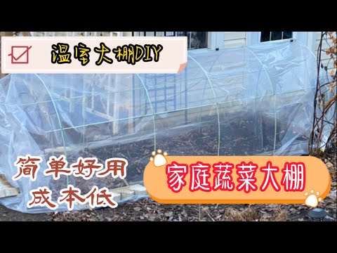 温室大棚 | 自己搭简单好用成本低的蔬菜大棚 | DIY