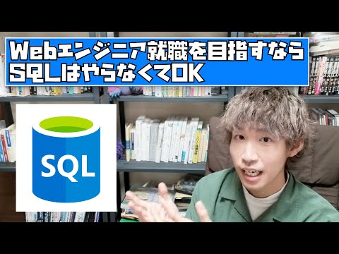 Webエンジニア就職を目指すならSQLは勉強しなくてもOK、未経験からエンジニア